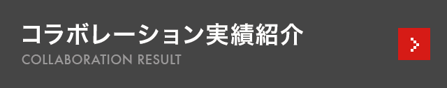 コラボレーション実績紹介