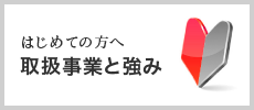 取扱事業と強み