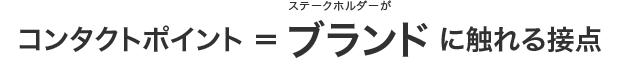 ブランドに触れる接点