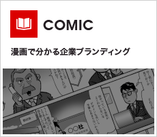 漫画でわかる企業ブランディング