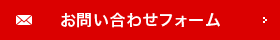 お問い合わせフォーム