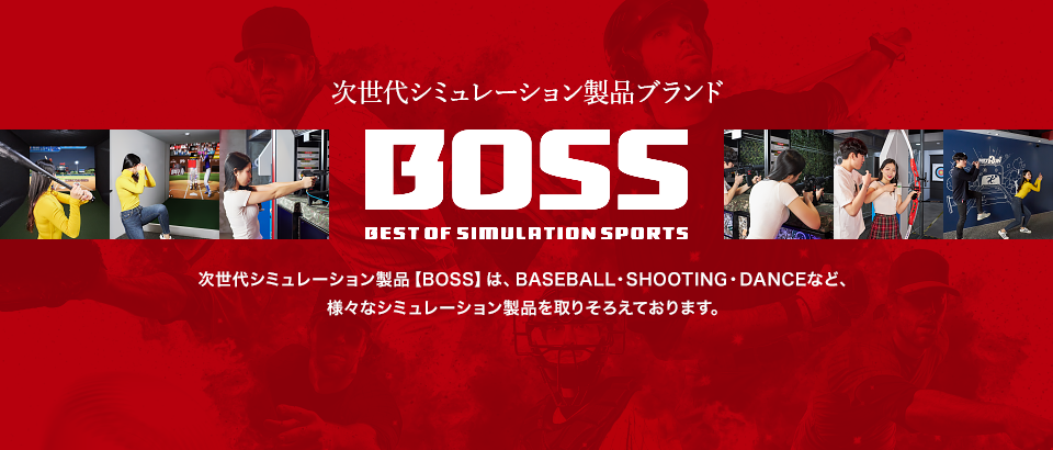 シミュレーション製品ブランド【BOSS】
