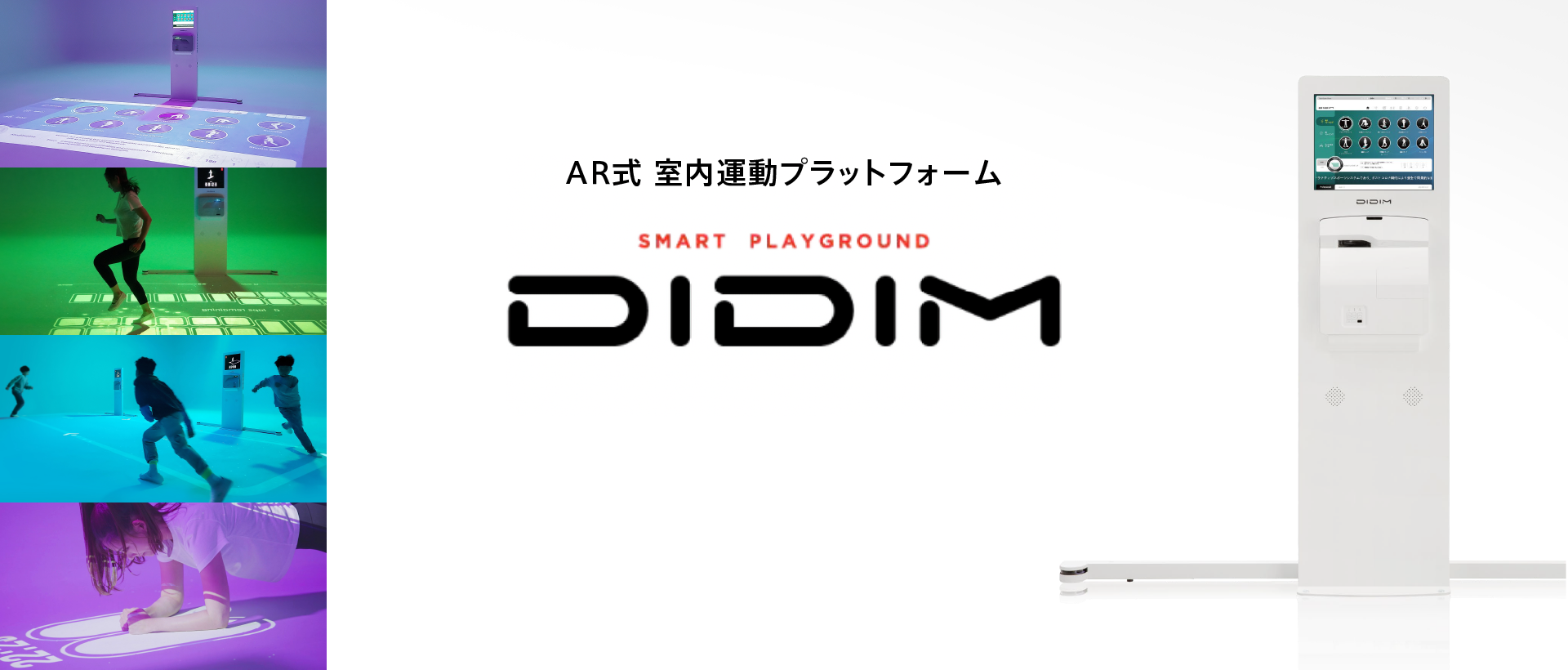 AR式 室内運動プラットフォーム - DIDIM -