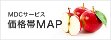 MDCサービス価格帯MAP