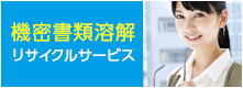 機密書類溶解リサイクルサービス