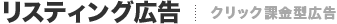 リスティング広告 クリック課金型広告