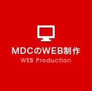 MDCのWEB制作