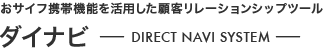 おサイフ携帯機能を活用した顧客リレーションシップツール ダイナビ