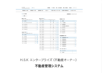 H.S.Kエンタープライズ（不動産オーナー）