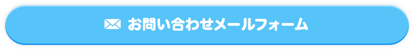 お問い合わせメールフォーム