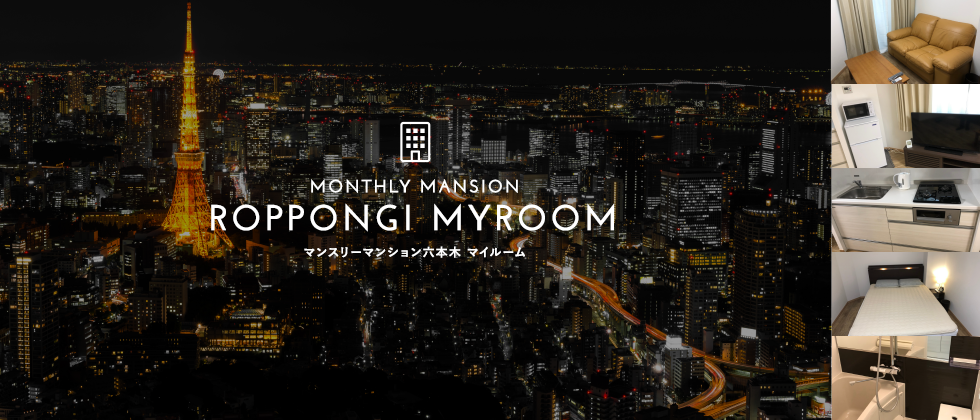 マンスリーマンション六本木 MY ROOM