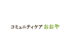 コミュニティケアおおや