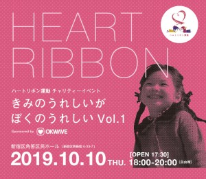 heartribbon_191016