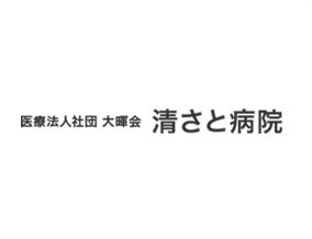 医療法人社団 大暉会　清さと病院