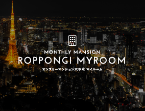 マンスリーマンション六本木 MY ROOM