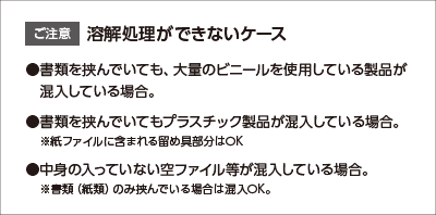 ご注意 溶解処理ができないケース