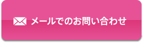 メールでのお問い合わせ