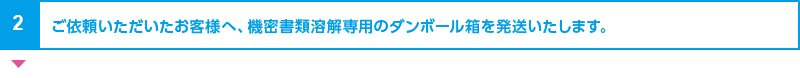 ご依頼いただいたお客様へ、機密書類溶解専用のダンボール箱を発送いたします。