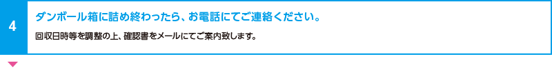 ダンボール箱に詰め終わったら、お電話にてご連絡ください。