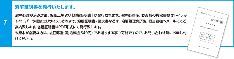 溶解証明書を発行いたします。