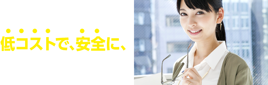 御社の機密書類を､低コストで､安全に､溶解処分致します。