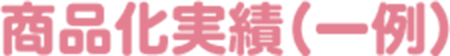 商品実績
