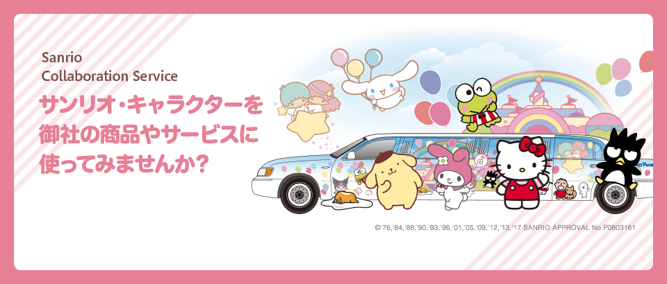 サンリオ・キャラクターを御社の商品やサービスに使ってみませんか？