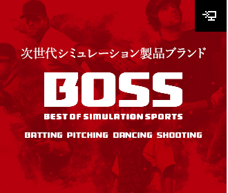 次世代シミュレーション製品【BOSS】