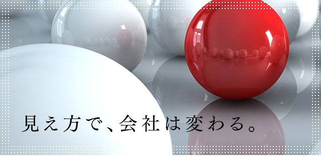 見え方で、会社は変わる