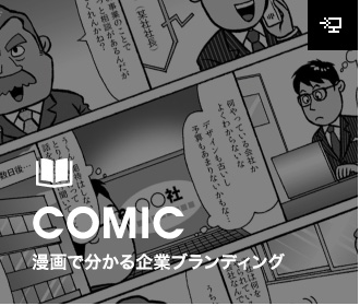 漫画で分かる企業ブランディング