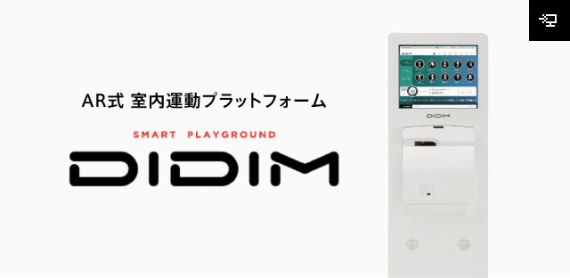 AR式 室内運動プラットフォーム - DIDIM -