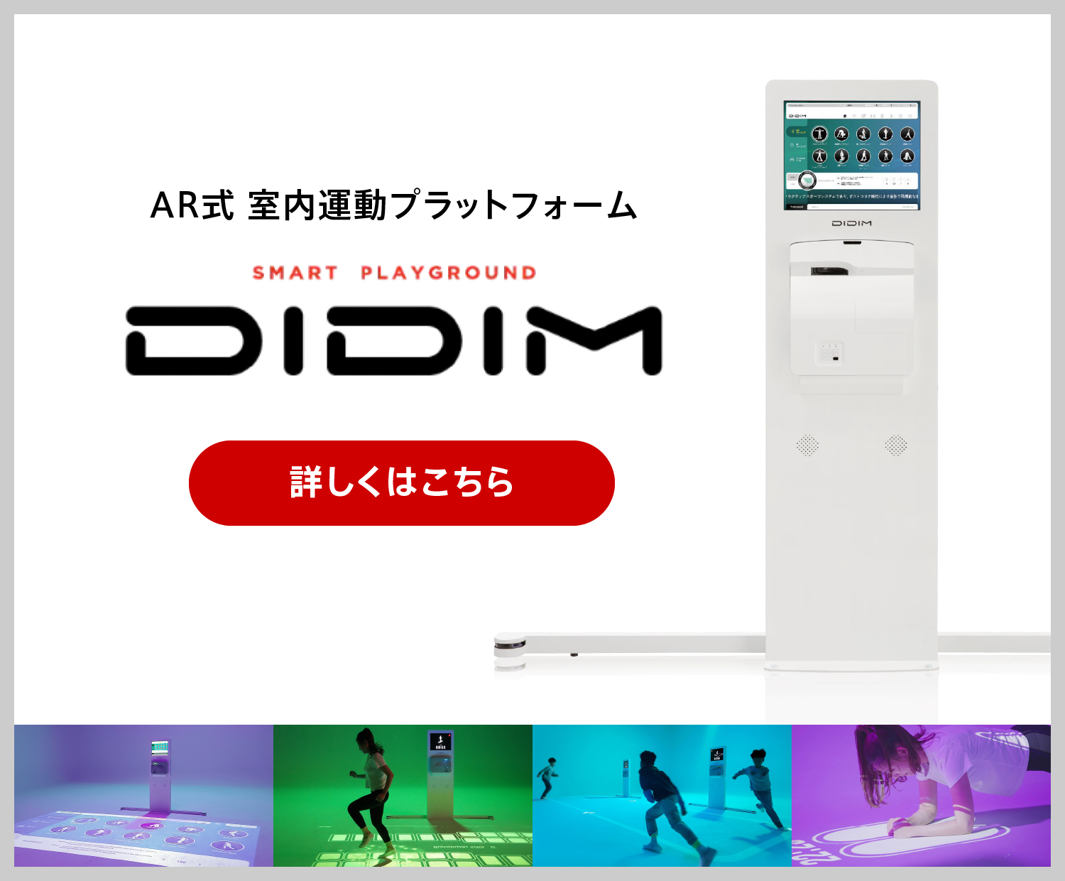 AR式 室内運動プラットフォーム - DIDIM -
