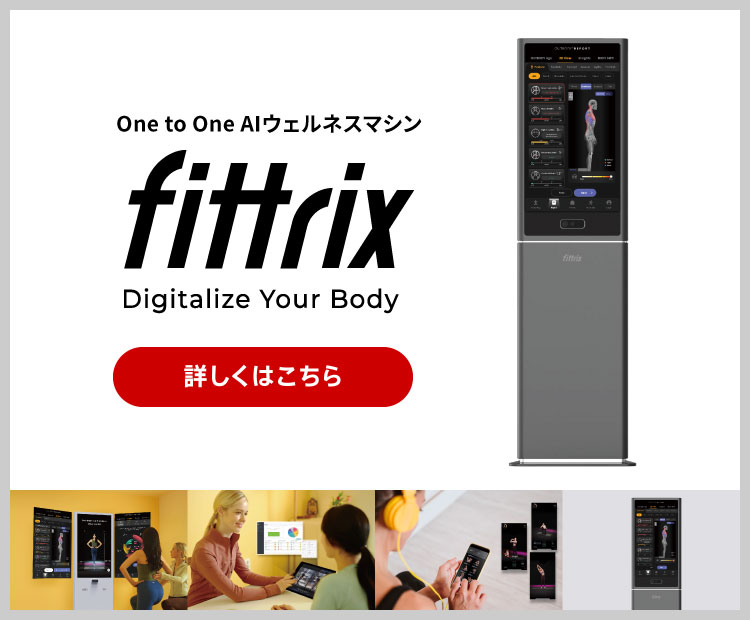 Fittrix – カラダのあらゆる部分を測定・分析。そして一人ひとりに合った運動プログラムを提案する次世代AIウェルネスマシン